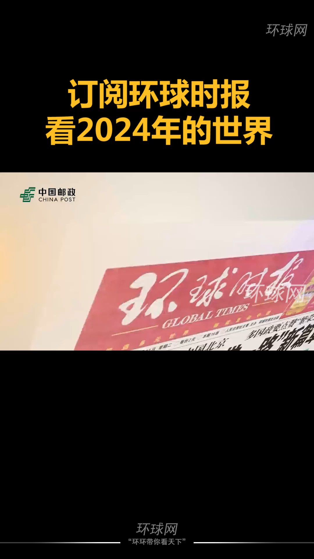 订阅环球时报,看2024年的世界