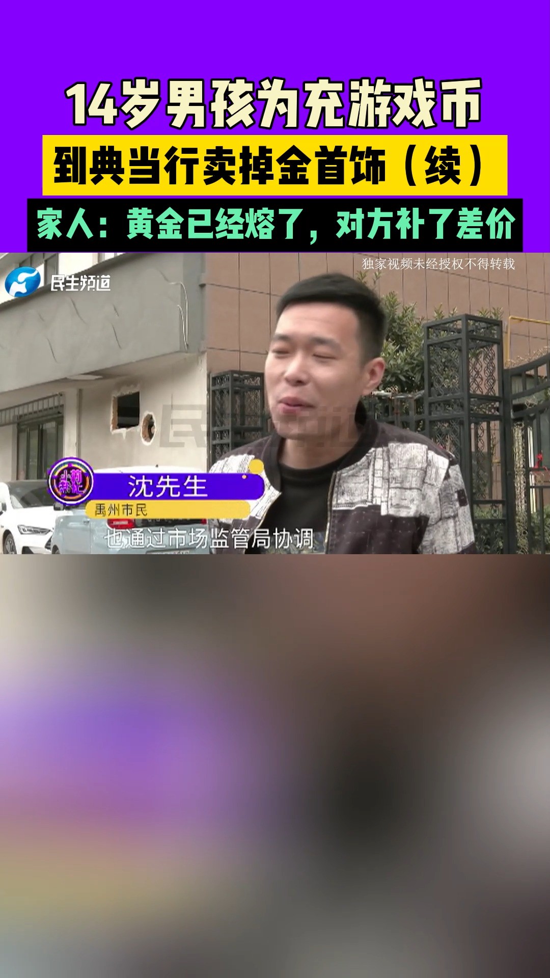 14岁男孩为充游戏币,到典当行卖掉金首饰,家人:黄金已经熔了,对方补了差价