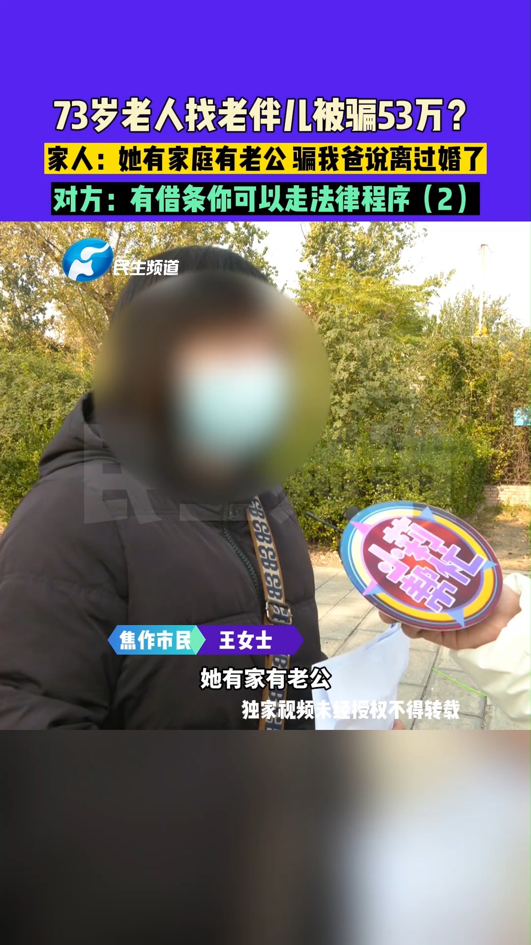 11月16日(发布)河南焦作,73岁老人找老伴儿被骗53万?家人:她有家庭有老公,骗我爸说离过婚了,对方:有借条你可以走法律程序(2)#河南