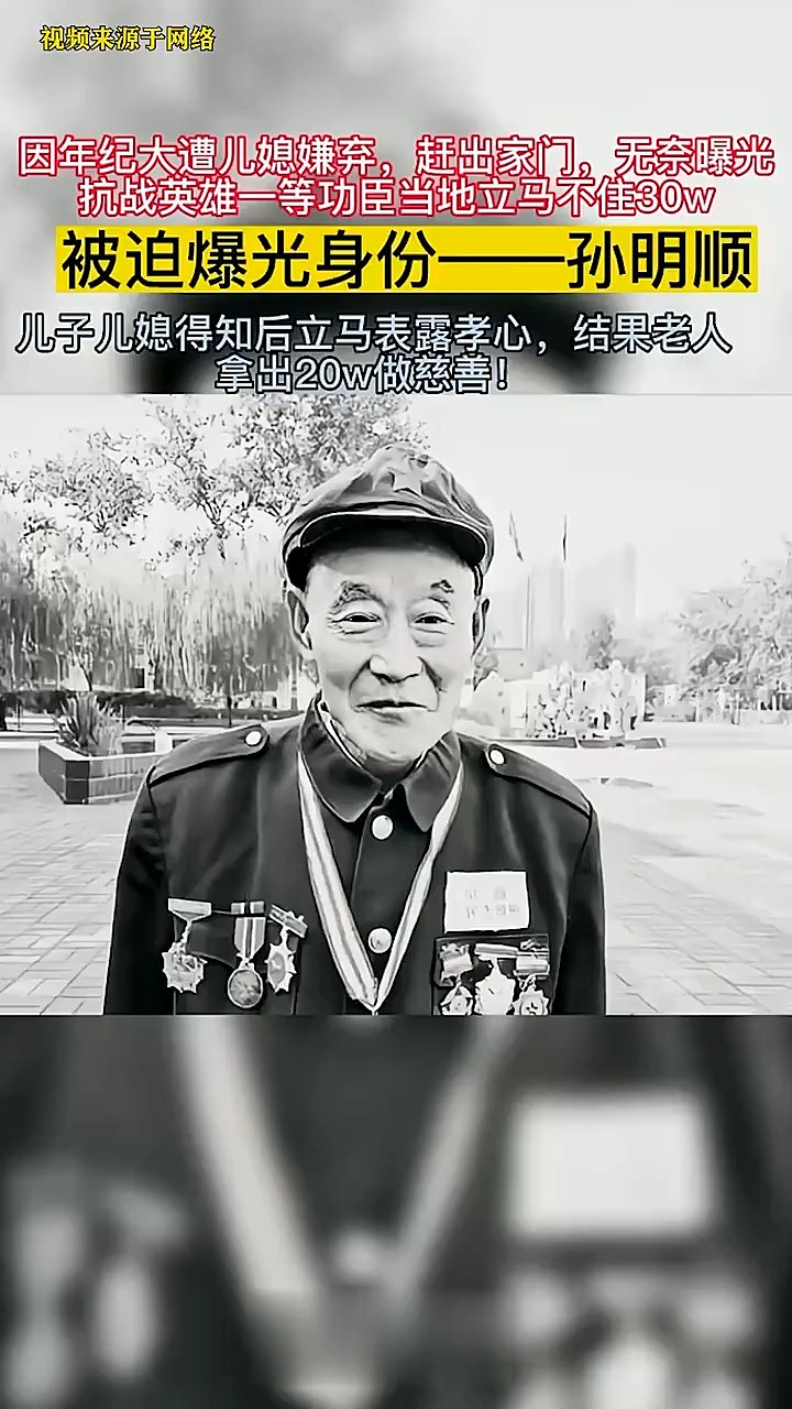 78岁一等功臣孙明顺,隐姓埋名50年,被儿媳赶出家门被逼无奈