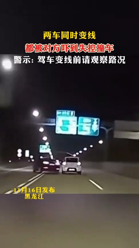 两车同时变线都被对方吓到失控撞车警示:驾车变线前请观察路况