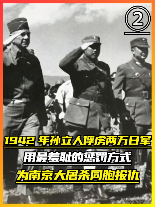 1942年,孙立人俘虏2万日军,用最羞耻惩罚,为南京大屠杀报仇(2)