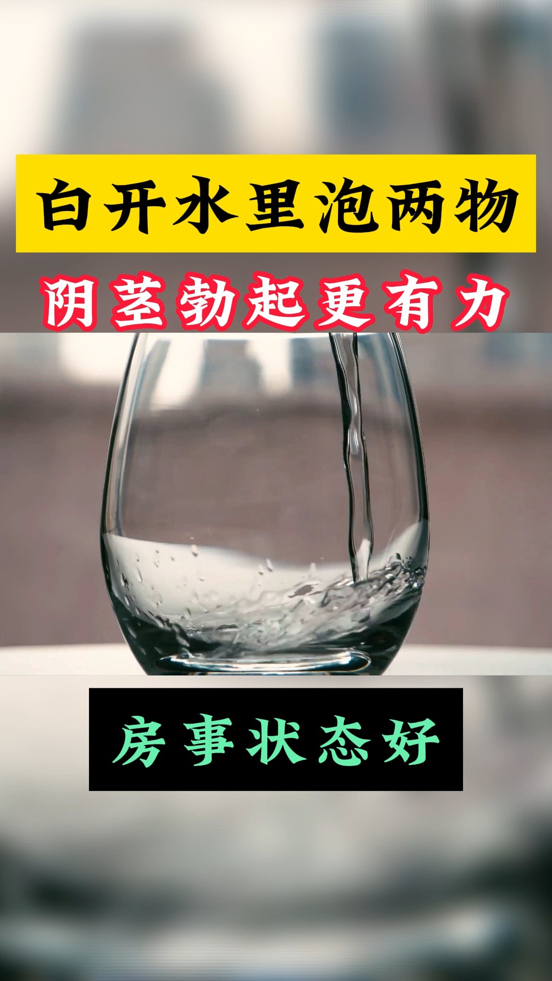 白开水里泡两物,阴茎勃起更有力,房事状态好#男性健康 #健康科普 