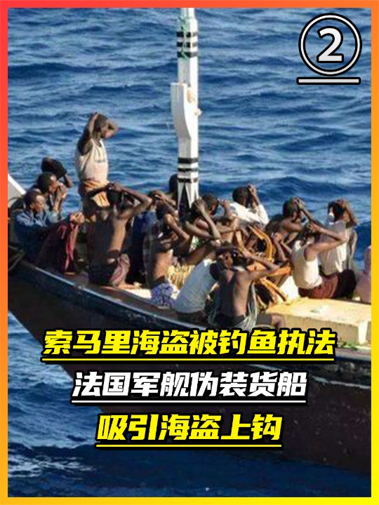 索马里海盗被钓鱼执法,法国军舰伪装货船,吸引海盗上钩(2)