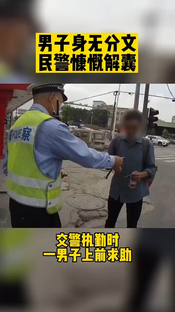 男子身无分文,民警慷慨解囊~