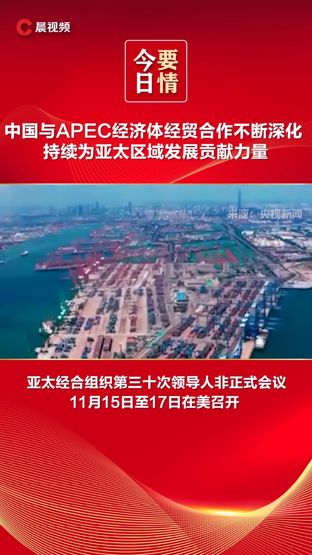 今日要情丨中国与APEC经济体经贸合作不断深化 持续为亚太区域发展贡献力量