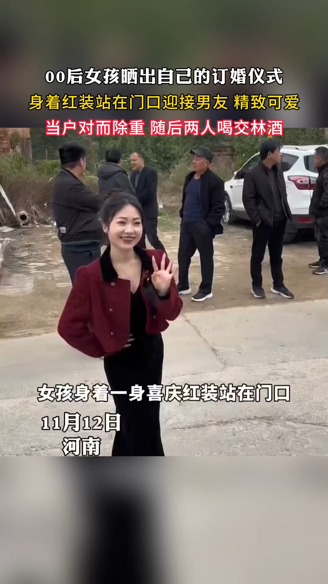 00后女孩晒出自己的订婚仪式 身若红装站在门口迎接男友 精致可爱当户对而除重 随后两人喝交林酒