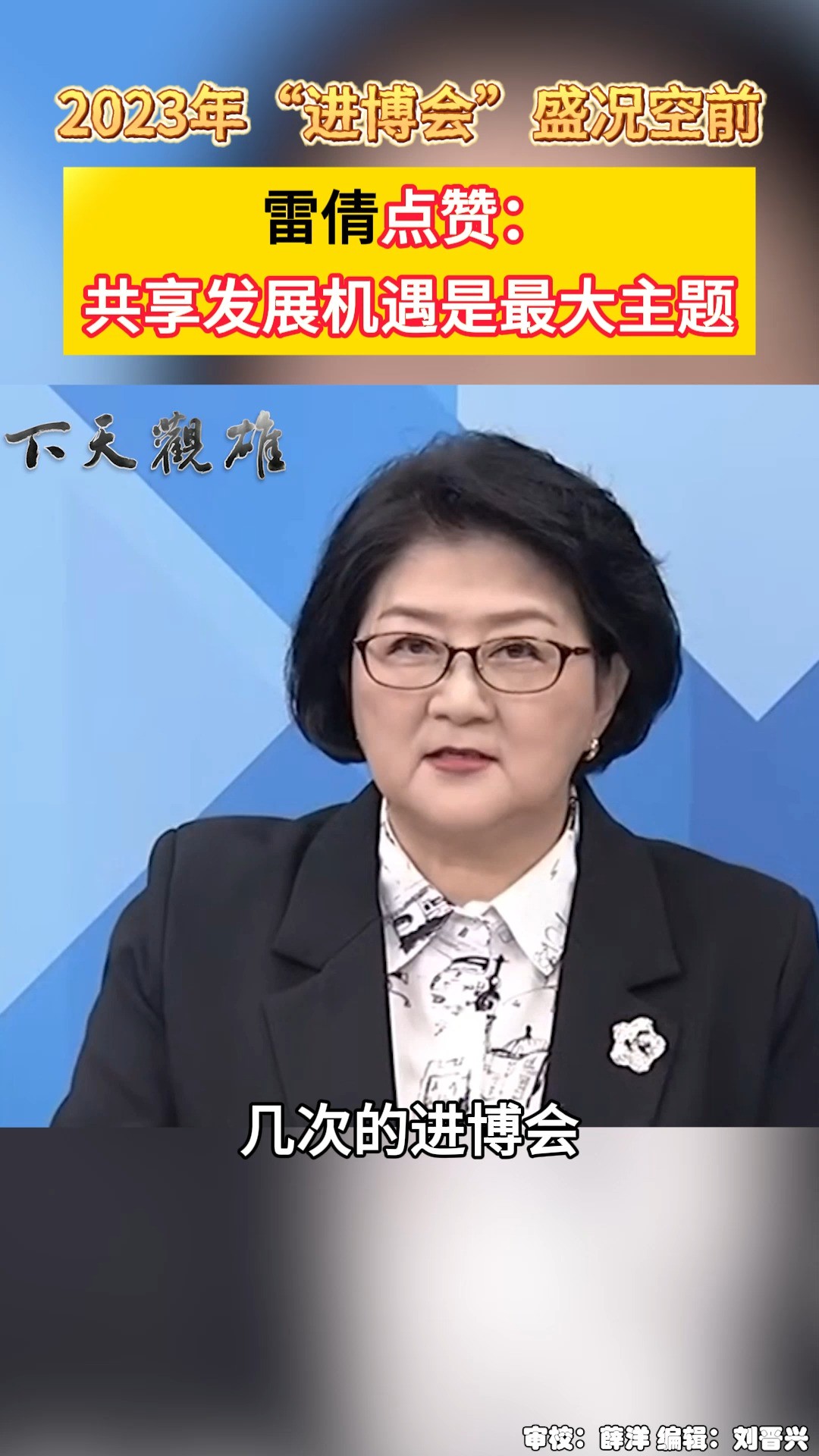 2023年“进博会”盛况空前 雷倩点赞:共享发展机遇是最大主题