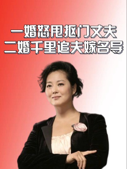 一婚嫁抠门丈夫,二婚千里追夫嫁名导,如今王茜华过得幸福吗?#王茜华 #沈航 #吃瓜娱乐圈 #明星人物传 #娱乐资讯 