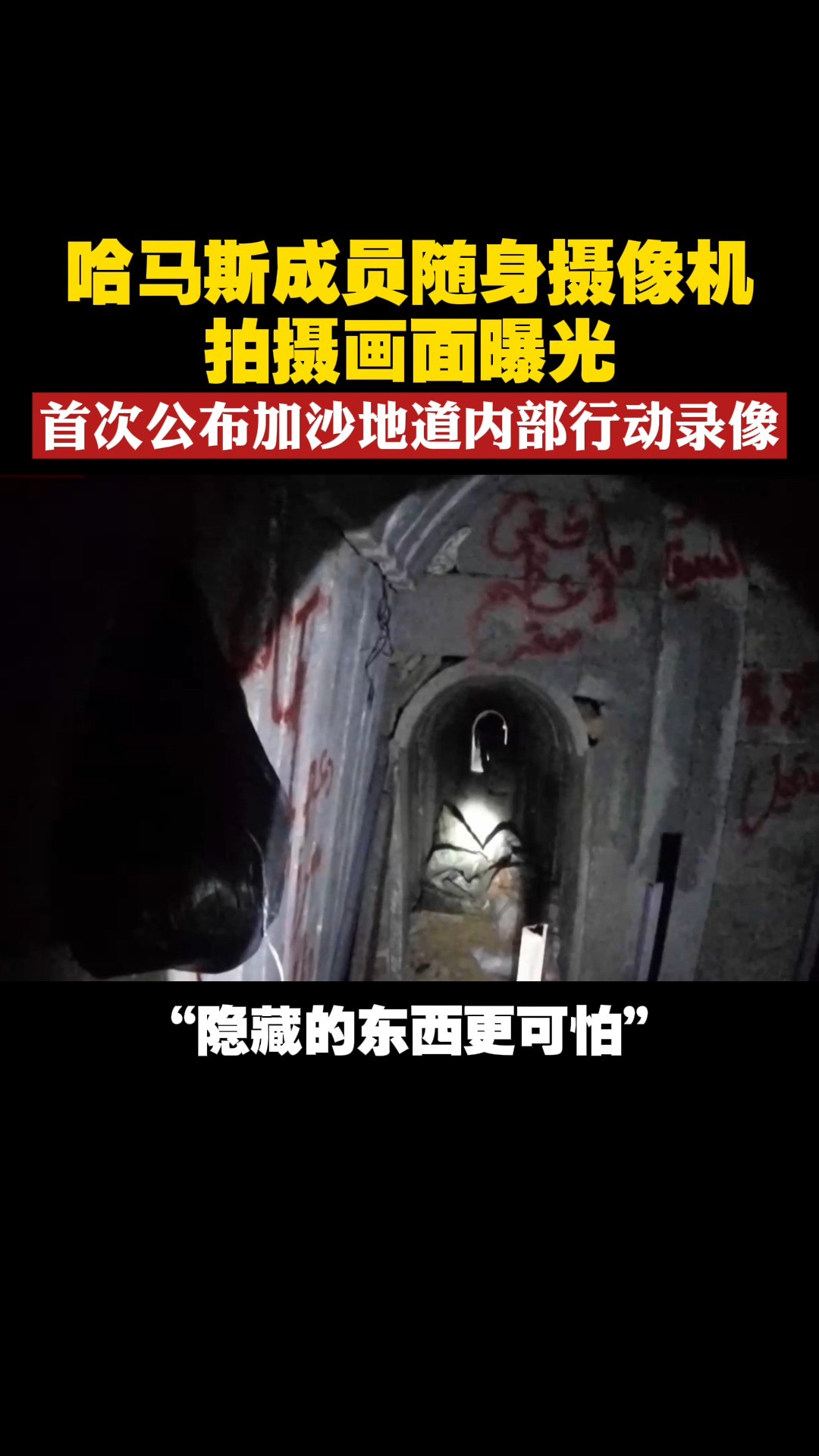 哈马斯成员随身摄像机拍摄画面曝光 首次公布加沙地道内部行动录像#哈马斯 #加沙 #地道 