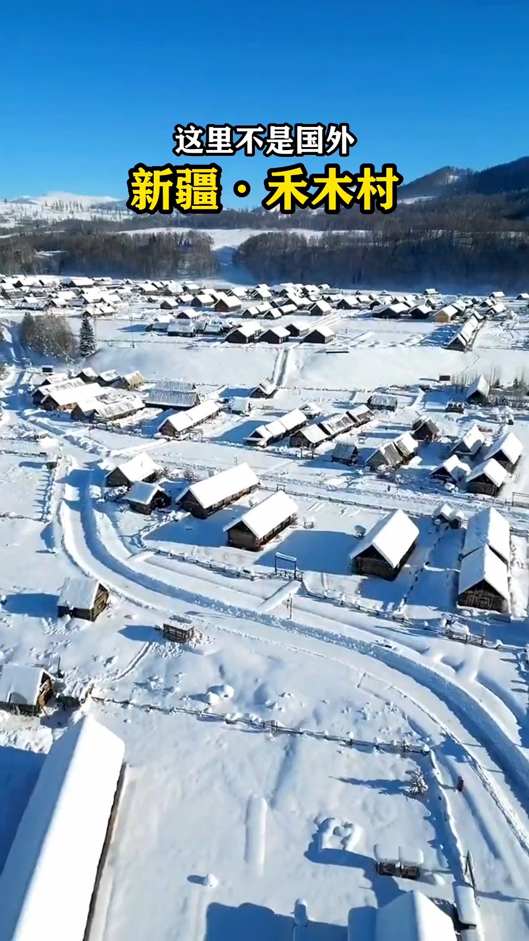 这里是新疆禾木村,中国雪景的天花板,一个来了就不想走的冰雪童话世界