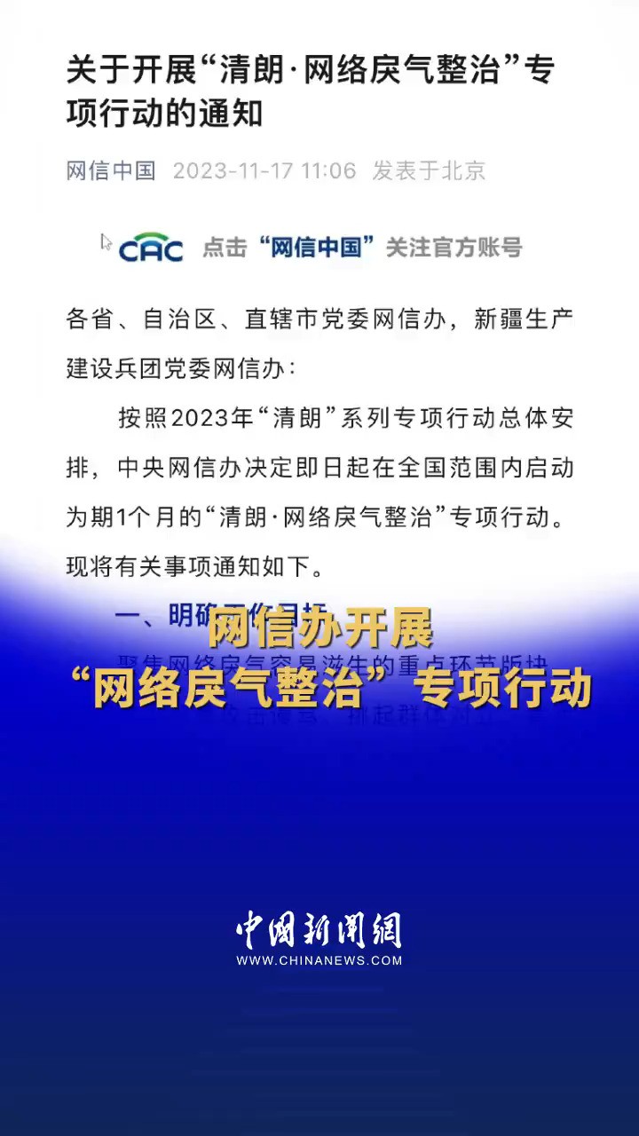 网信办开展网络戾气整治专项行动 