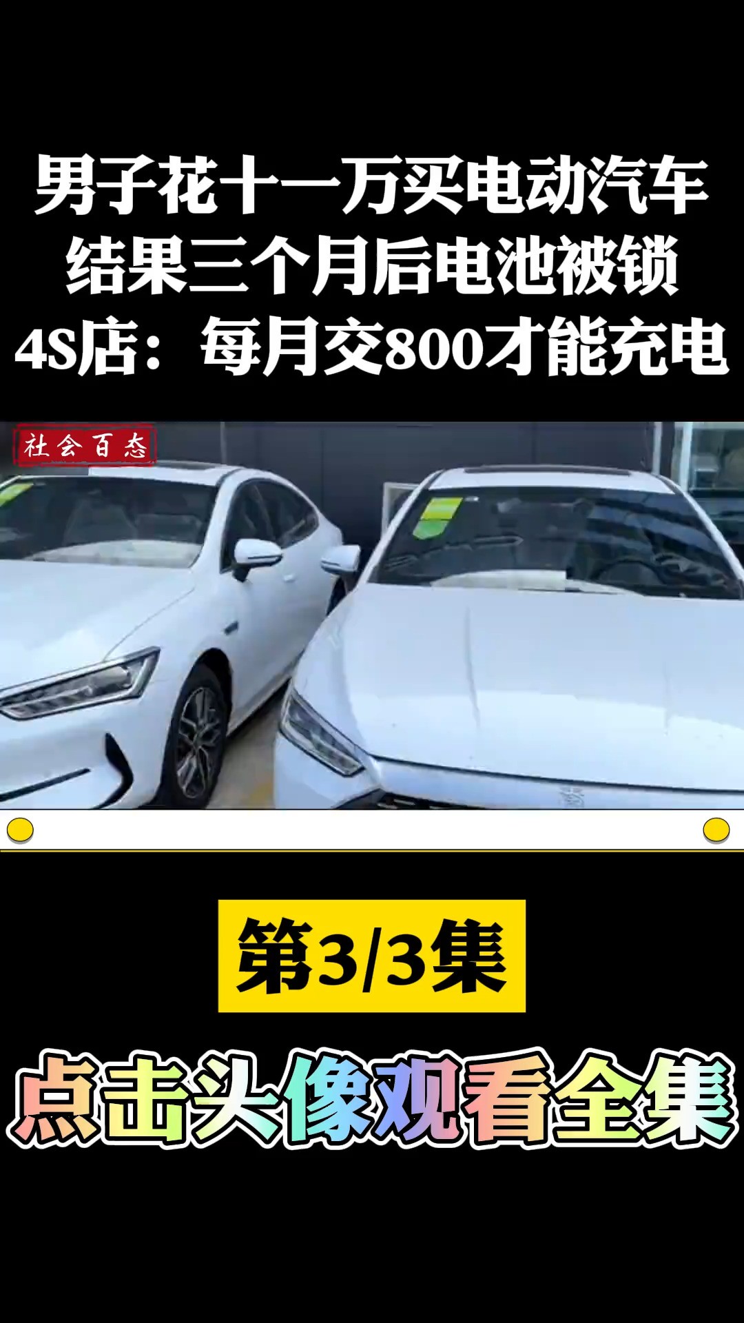 男子花11万买电动汽车,结果三个月后电池被锁,每月交800才能充电.社会百态新能源汽车 (3)