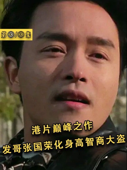 港片巅峰之作,发哥张国荣化身高智商大盗3#经典影视考古计划 