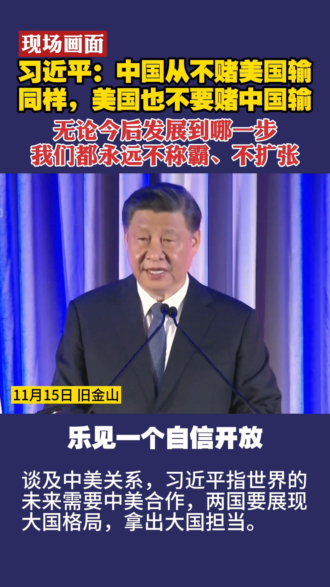 现场画面 习近平:中国从不赌美国输 同样,美国也不要赌中国输 无论今后发展到哪一步我们都永远不称霸、不扩张#中美 