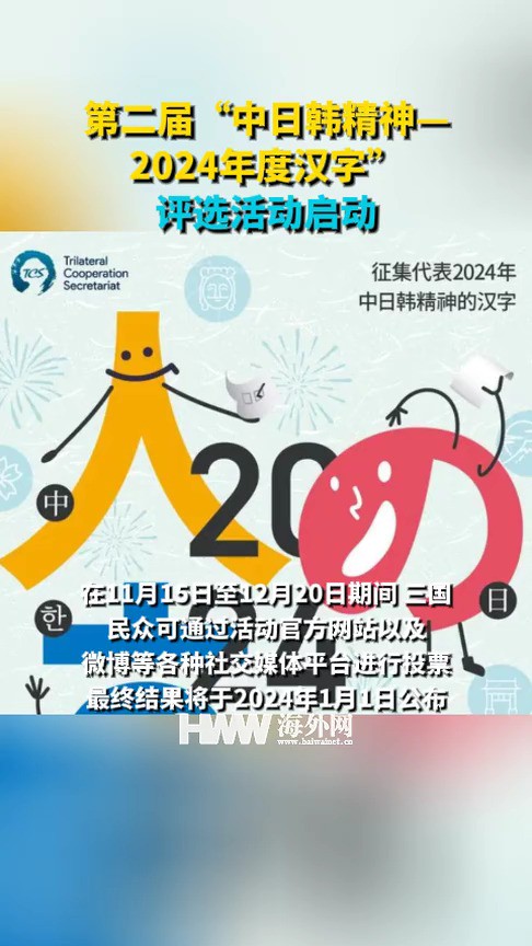 “中日韩精神—2024年度汉字”评选活动启动