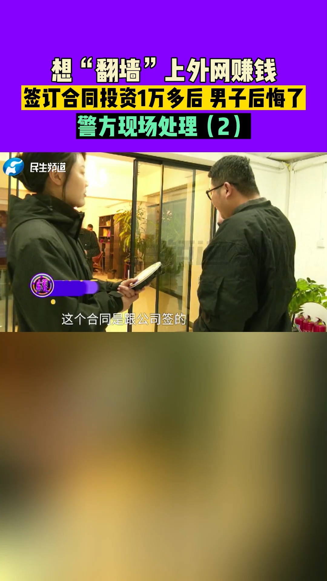 河南郑州:想“翻墙”上外网赚钱,签订合同投资1万多后男子后悔了,警方现场处理(2)