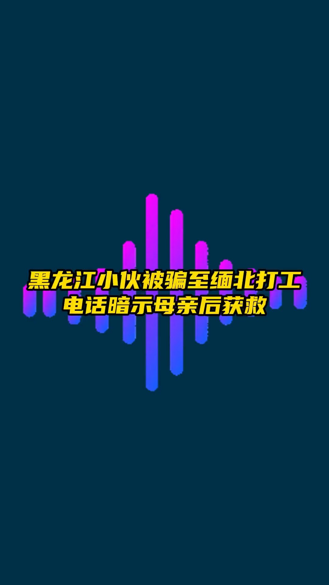 11月16日,黑龙江鸡西,小伙被骗至缅北打工,电话暗示家人后获救.#缅北 #诈骗 (素材来源:鸡西市反诈骗中心)