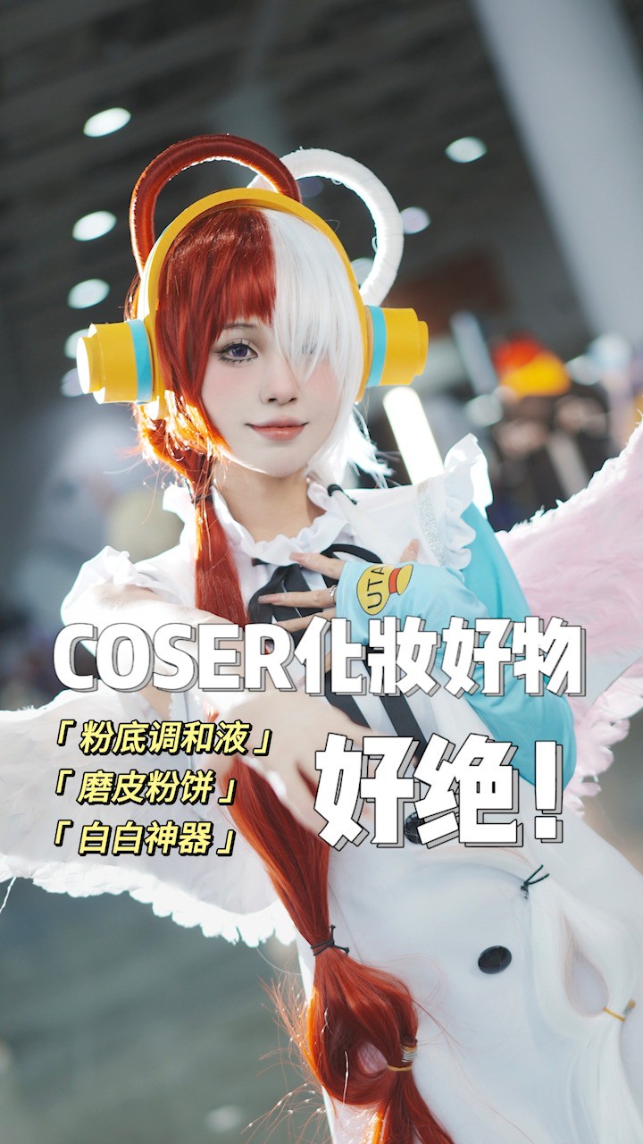 coser妆娘真的好会买!又便宜又好用!#化妆 