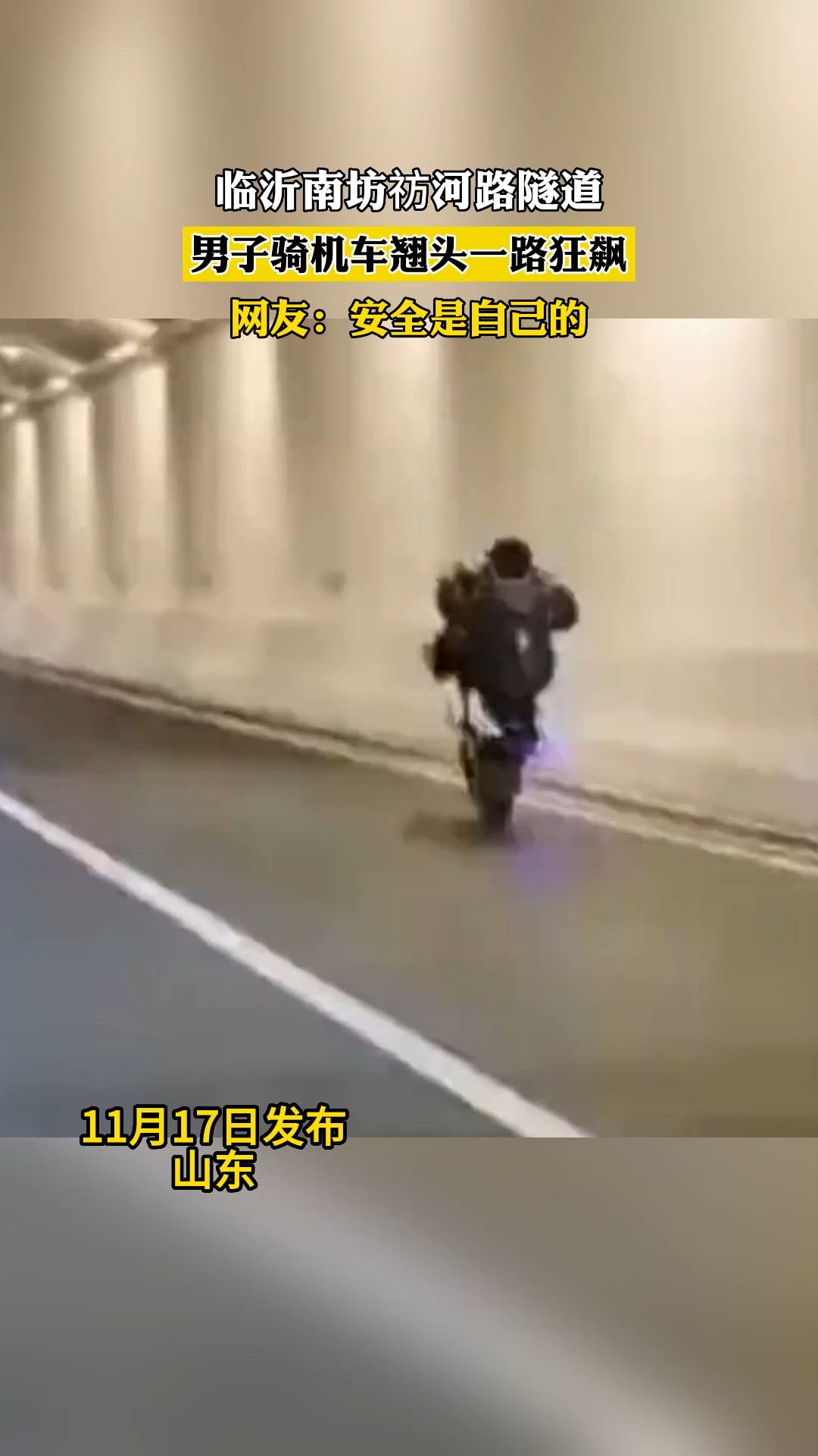 临沂南坊祊河路隧道,男子骑机车翘头一路狂飙