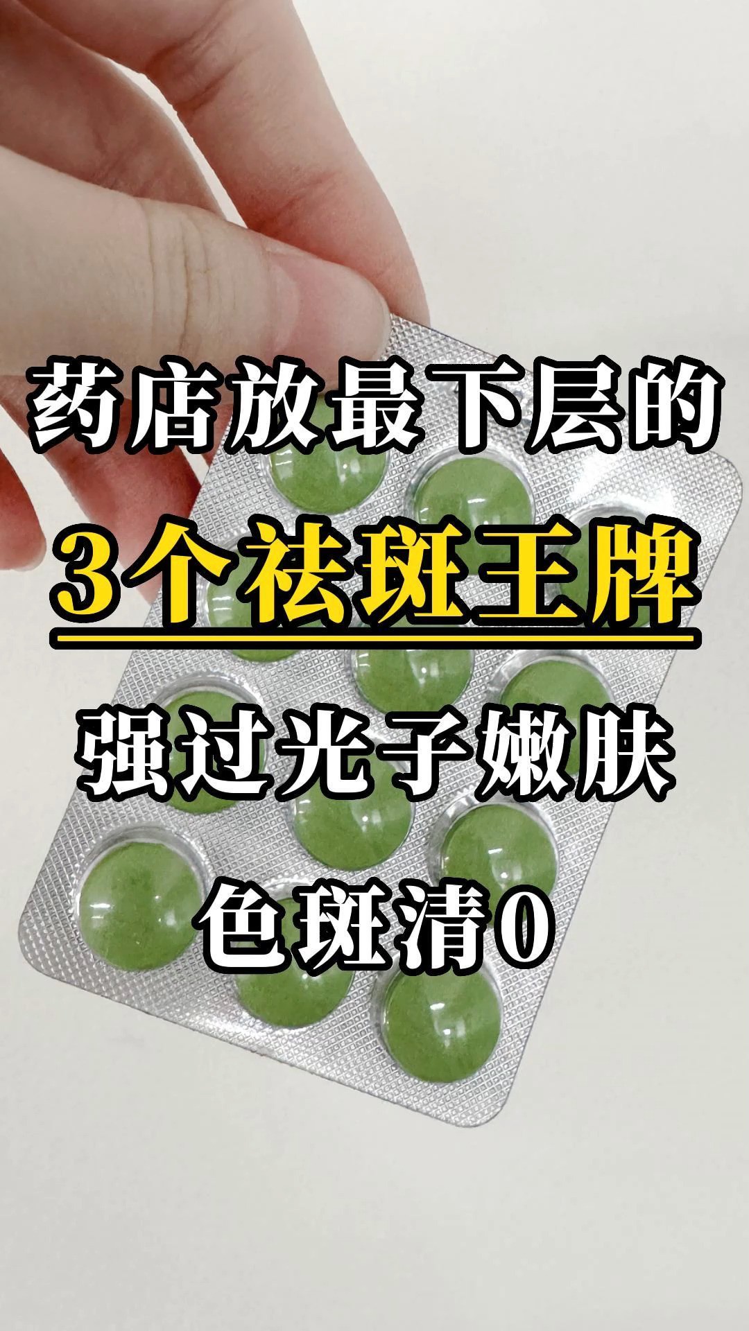 药店放最下层的,3个祛斑王牌,强过光子嫩肤,色斑清0