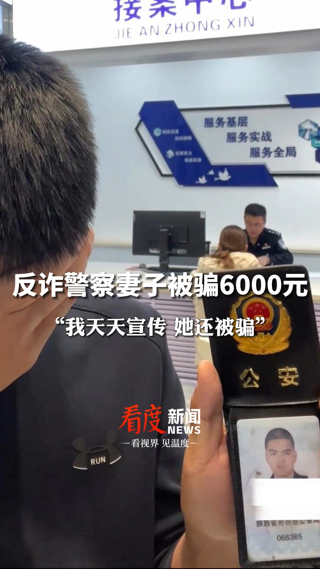 “我天天宣传,她还被骗6000元!”#反诈警察妻子被骗6000元 报案时捂脸自称是送外卖的