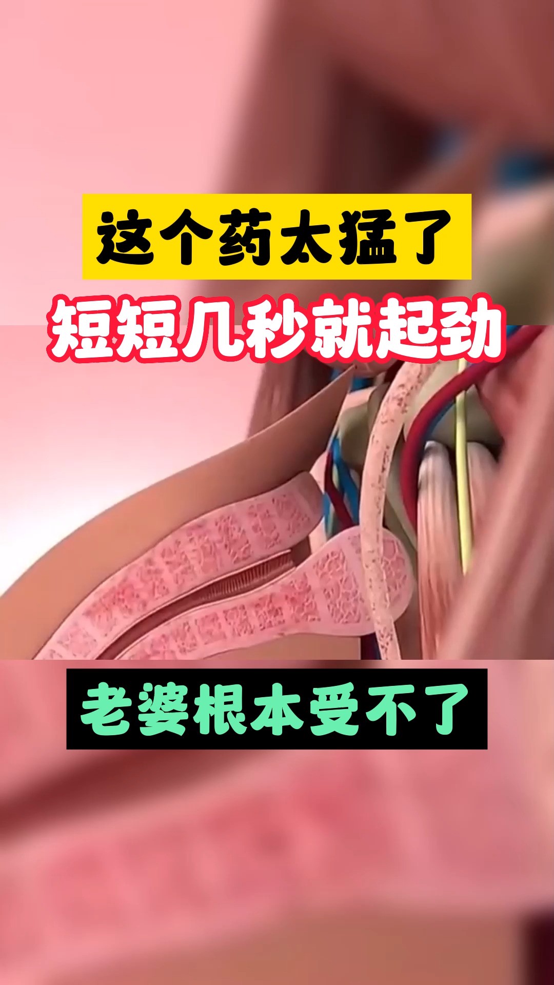 这药起劲快,威力猛,让你坚如铁强如钢##男性健康 