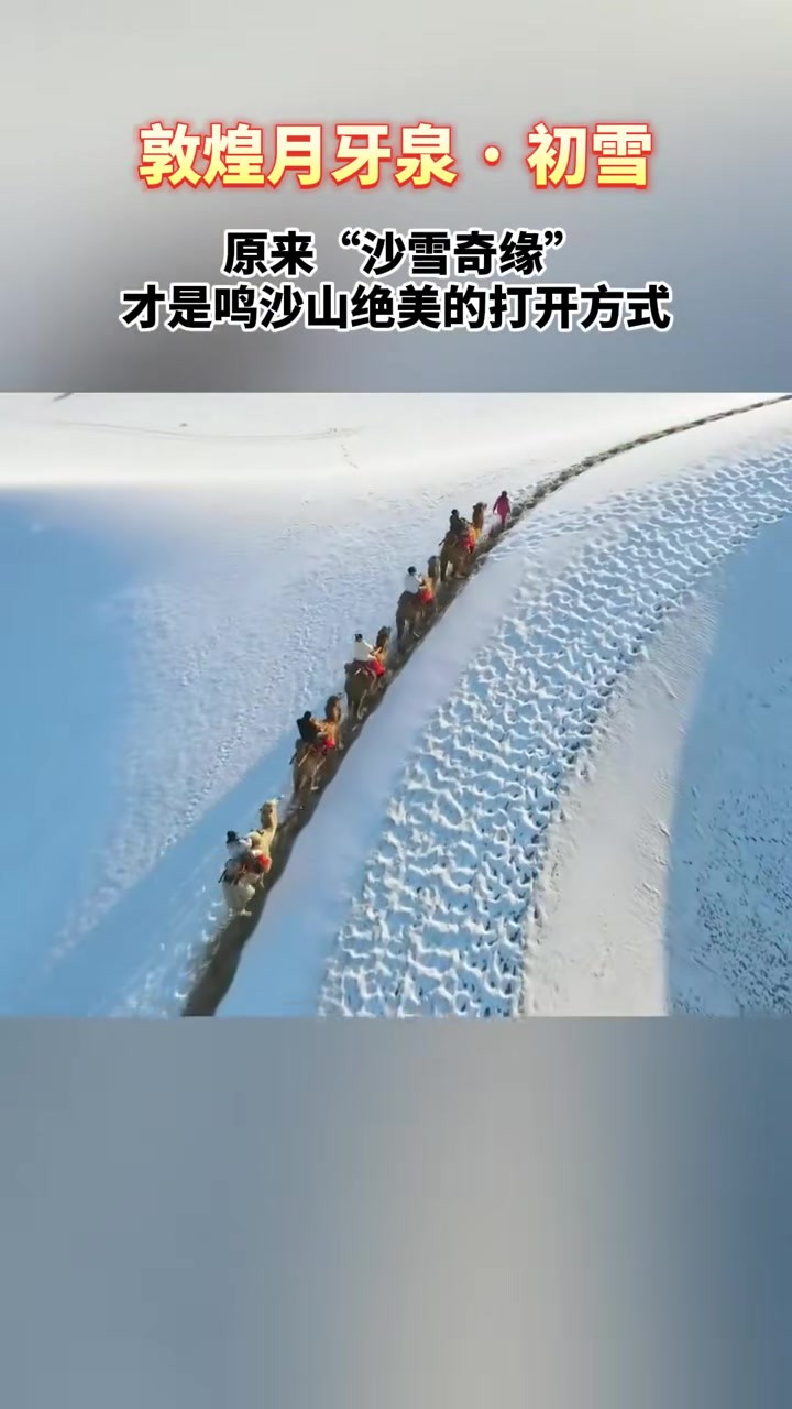 甘肃省敦煌市鸣沙山月牙泉景区,整个沙山被皑皑白雪覆盖,犹如一片“雪海”,独具西北雪国风情