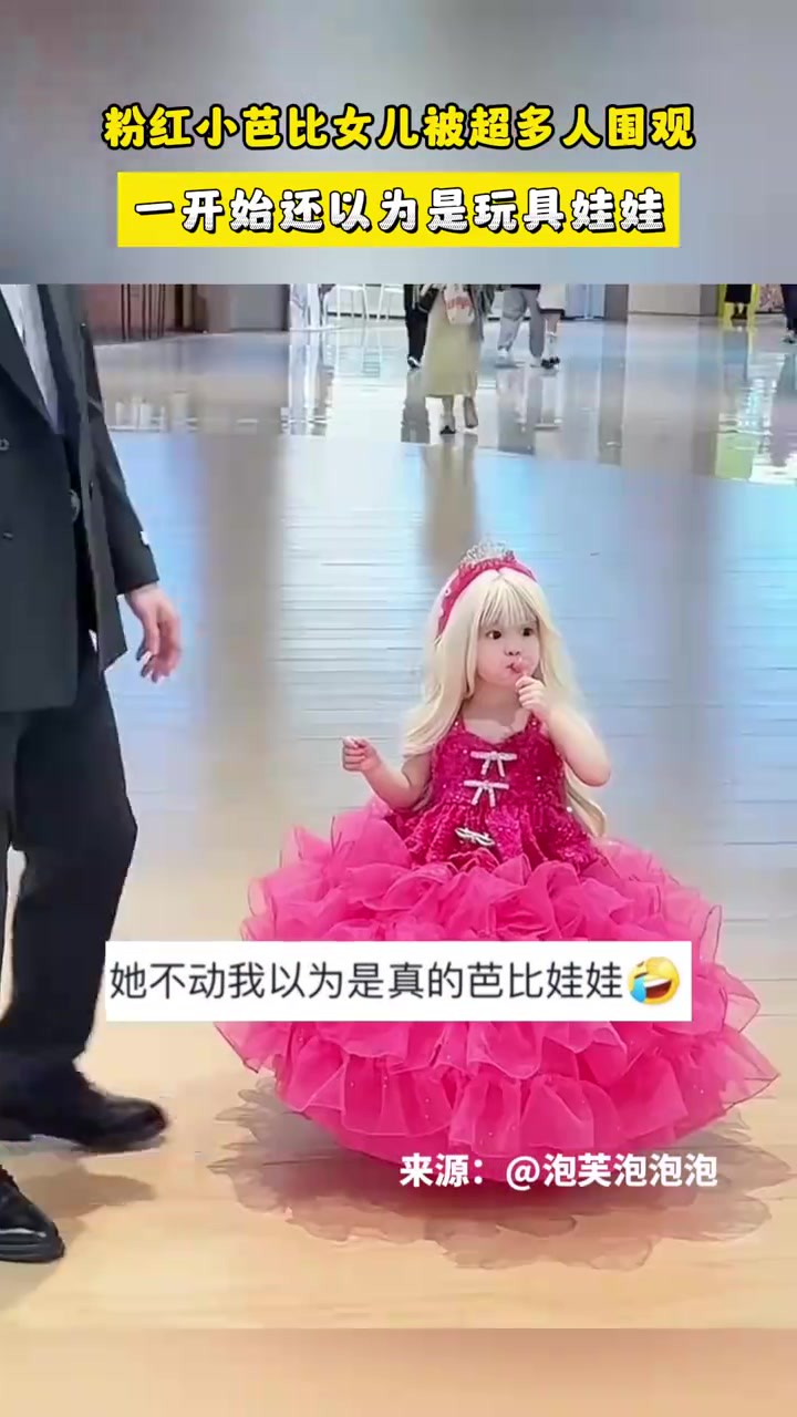 粉红小芭比女儿被超多人围观