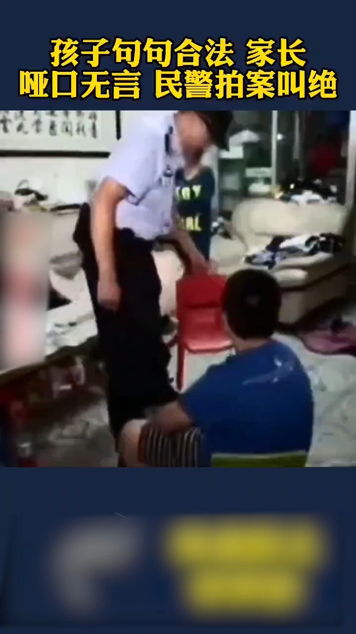 孩子的法治意识让民警拍案叫绝