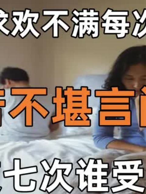 妻子夜夜求欢不满每次才10分钟,丈夫苦不堪言闹离婚:一夜七次谁受得了