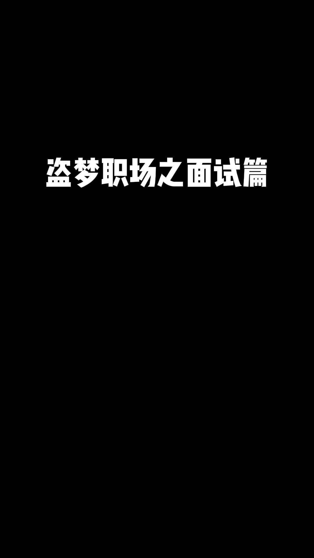 你听说过盗梦空间吗?#职场 