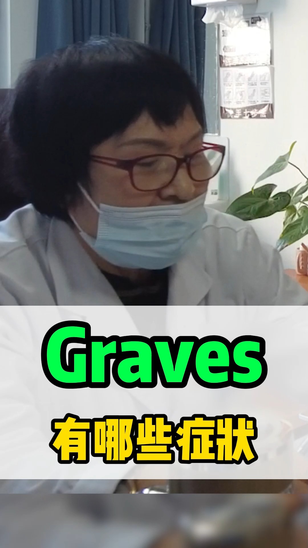 graves病史