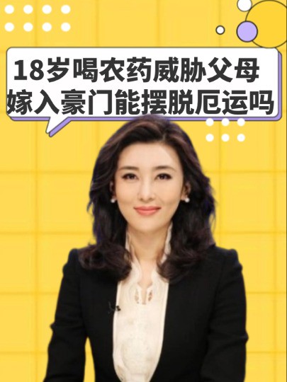 18岁喝农药威胁父母,为自己博出前途的主持人李红,如今嫁入豪门能摆脱厄运吗#主持人李红 #董卿 #明星人物传 #娱乐圈大盘点 #明星故事