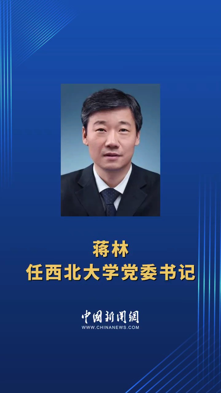 蒋林任西北大学党委书记