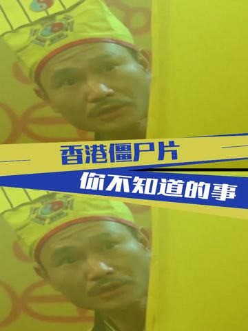 31. #僵尸先生 香港僵尸片你不知道的事