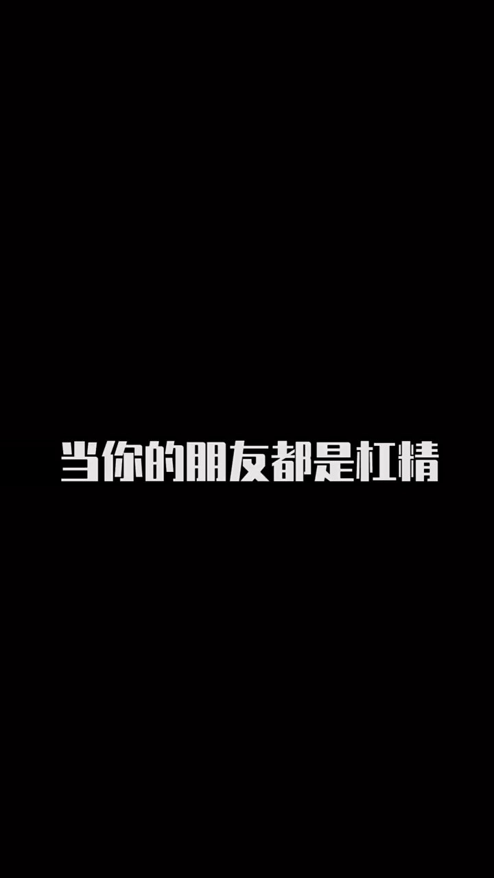 你有这样的杠精朋友吗?评论区圈他来报道.