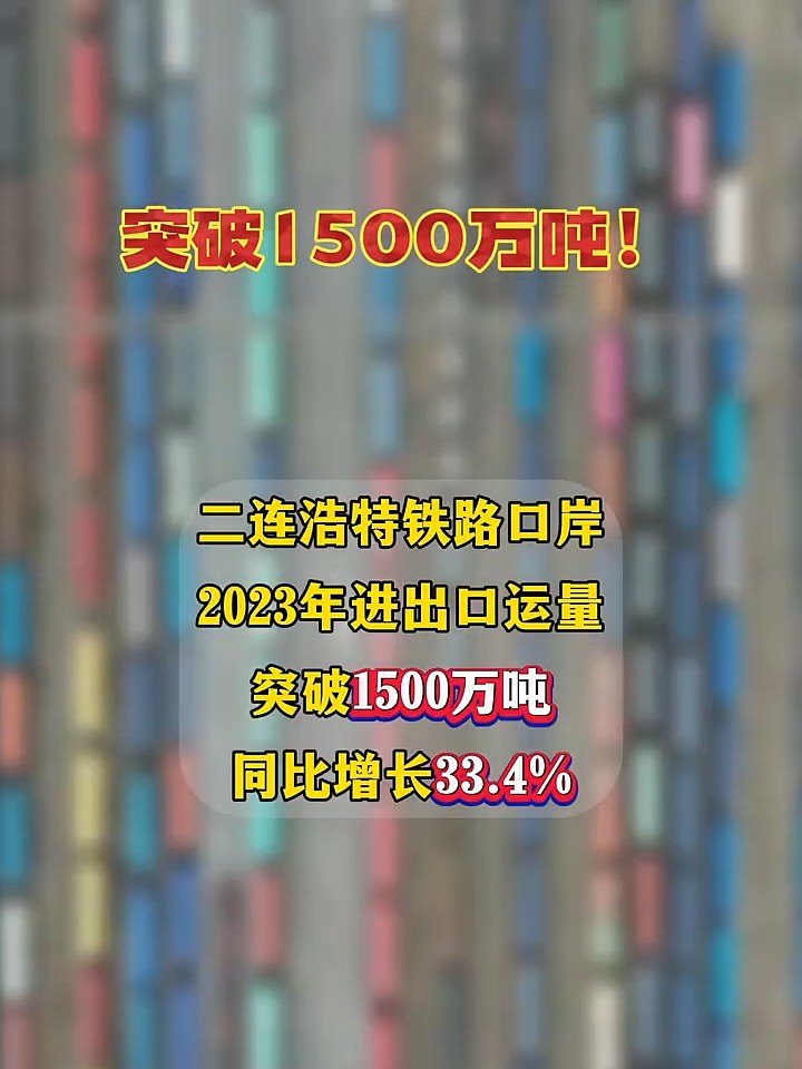 内蒙古二连浩特铁路口岸进出口运量今年突破1500万吨(来源:内蒙古日报)#内蒙古#本地新闻