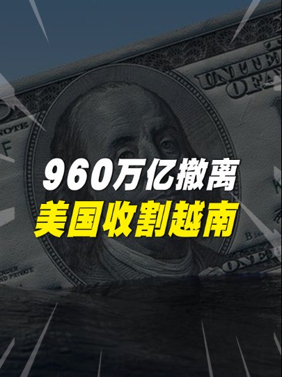 美国收割越南!960万亿从越南撤离,越南经济或将倒退20年?