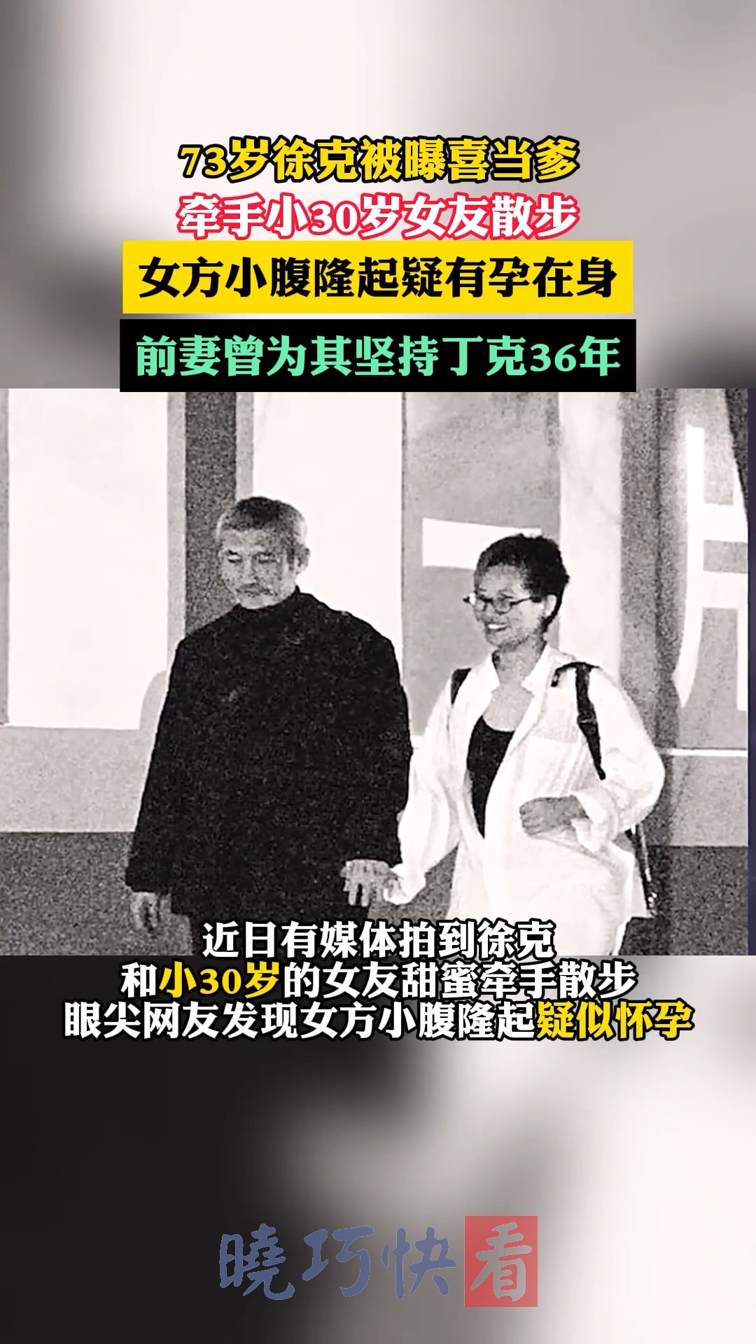 73岁徐克被曝喜当爹,抛弃为其丁克36年的前妻,甜蜜牵手小女友 