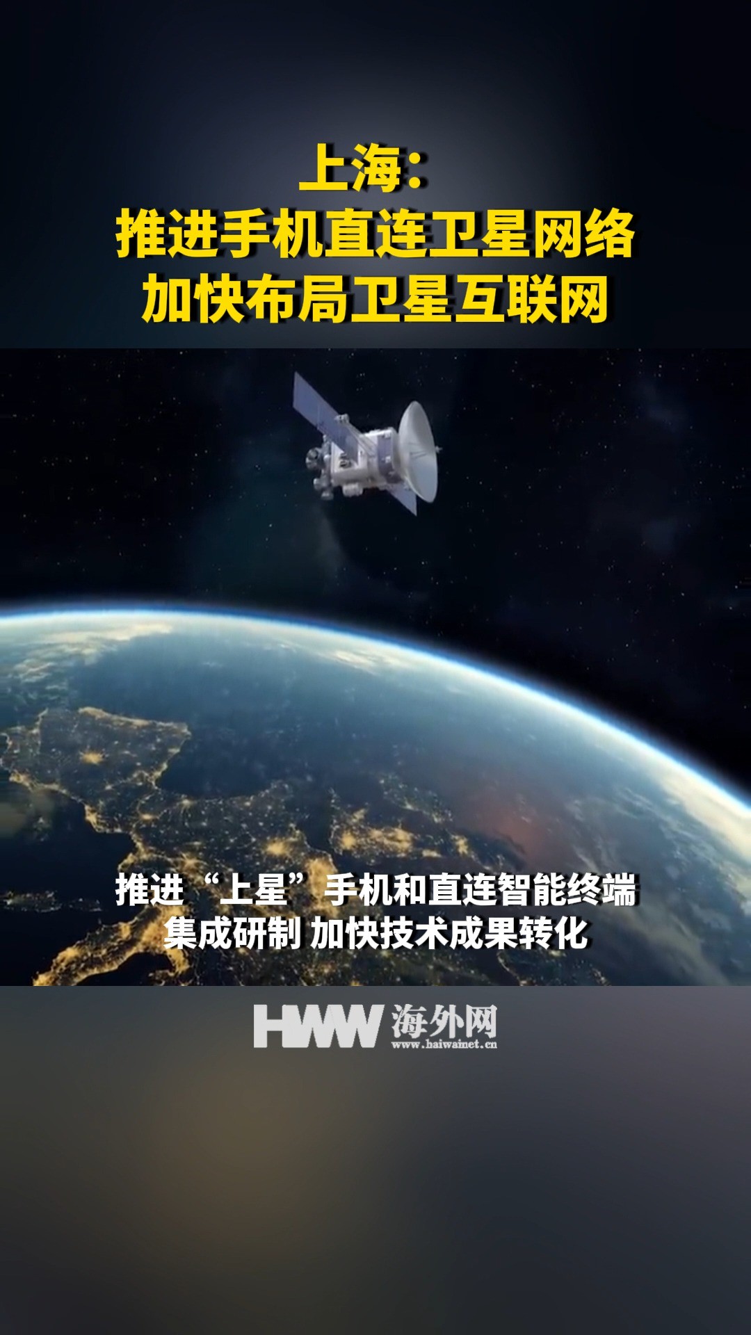 上海:推进手机直连卫星网络 加快布局卫星互联网