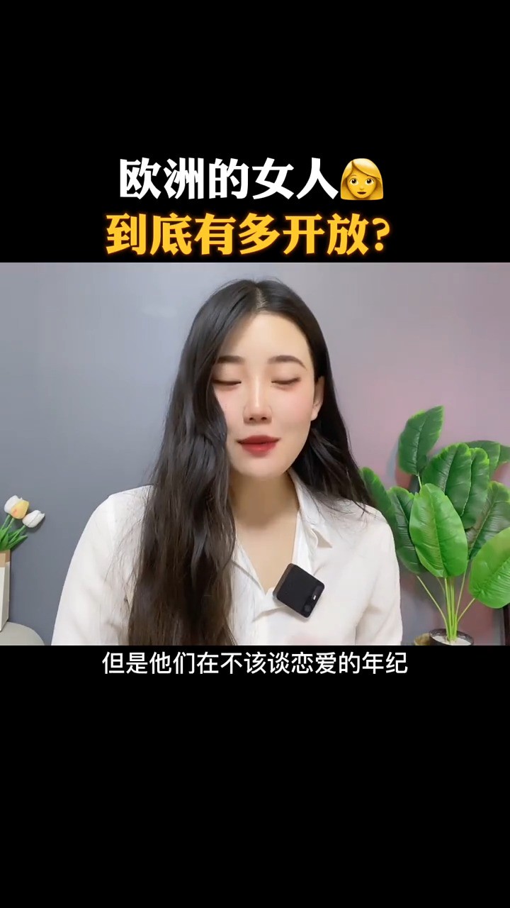 欧洲的女人到底有多开放?