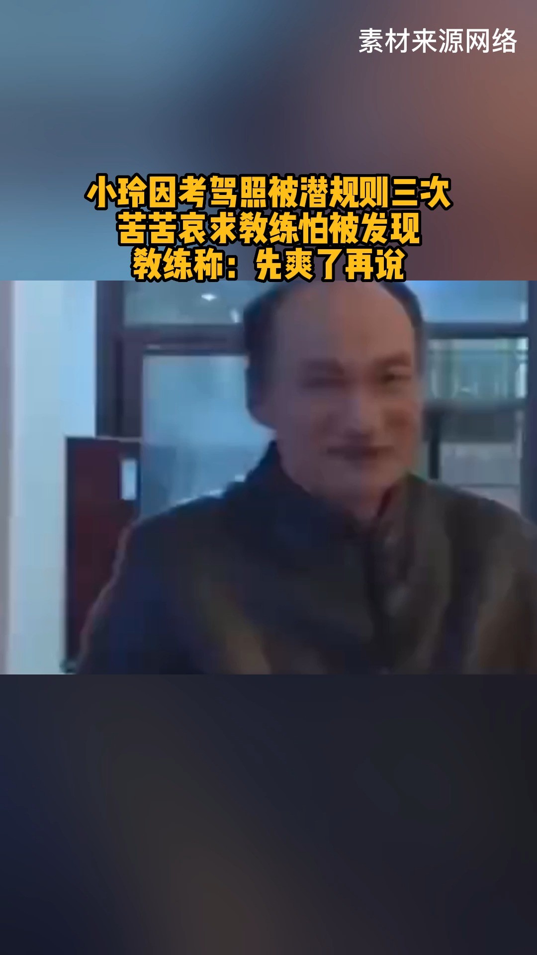 小玲因考驾照被潜规则三次苦苦哀求教练怕被发现教练称:先爽了再