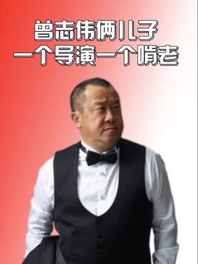 明明都是曾志伟的基因,俩儿子一个成最佳导演,一个专心啃老#曾志伟 #曾国祥 #曾国猷 #明星人物传 #娱乐资讯 