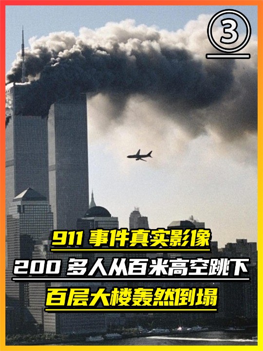 911事件真实影像,200多人从百米高空跳下,百层大楼轰然倒塌(下)