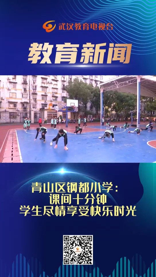 青山区钢都小学:课间十分钟学生进情享受快乐时光