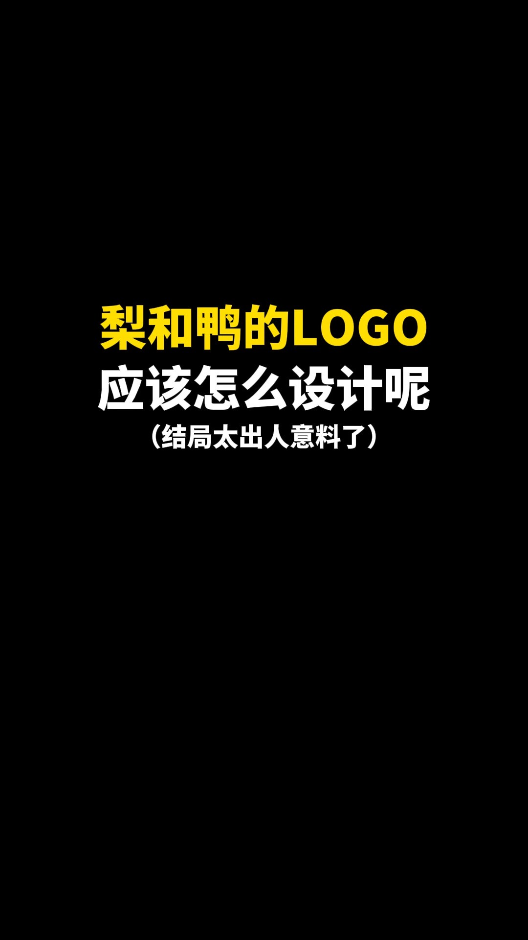 梨和鸭的LOGO应该怎么设计呢# #logo设计 #品牌设计 #商标设计 #创意 