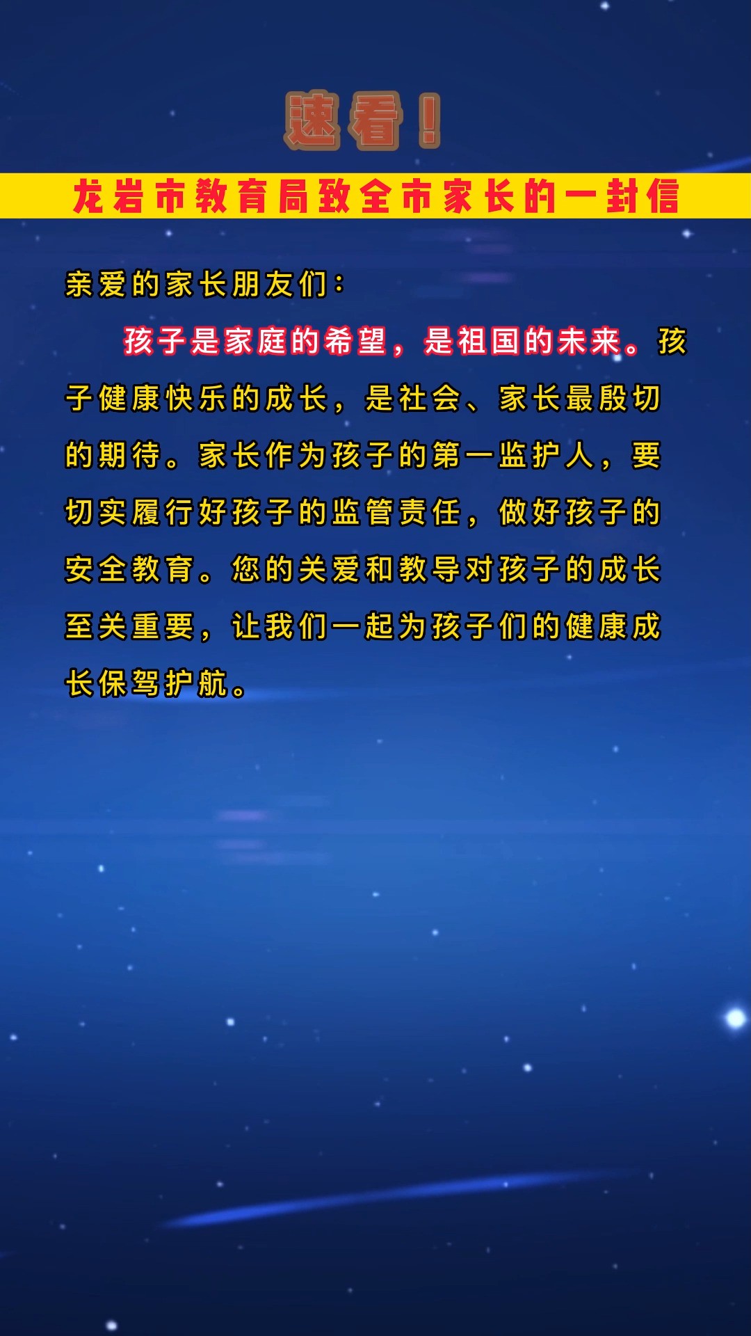 速看!龙岩市教育局致全市家长的一封信#我所热爱的生活 