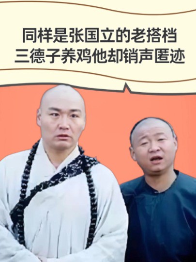 同样是张国立的老搭档,三德子靠养鸡身价上亿,而他却已销声匿迹20年 #张国立 #赵亮 #侯堃 #明星人物传 #娱乐圈大盘点