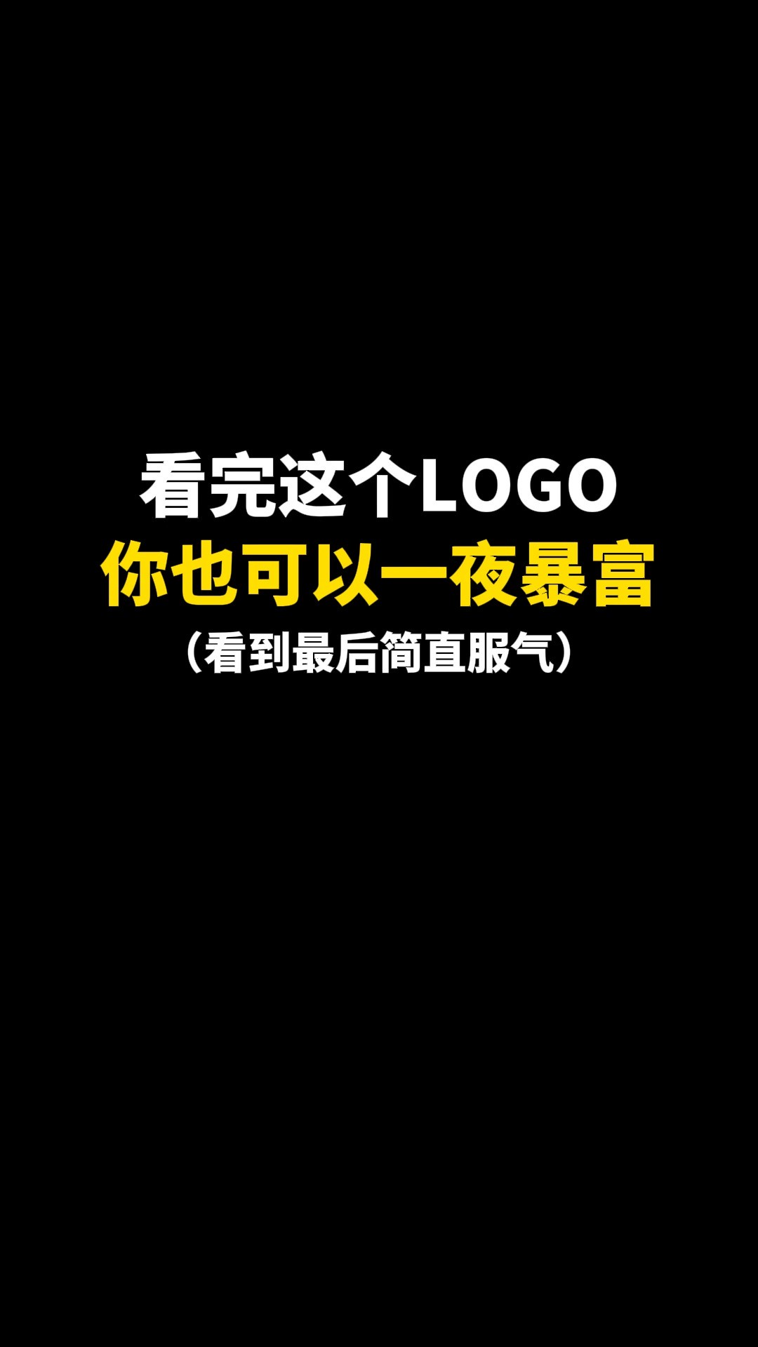 看完这个LOGO你也可以一夜暴富#logo设计 #品牌设计 #商标设计 #创意 